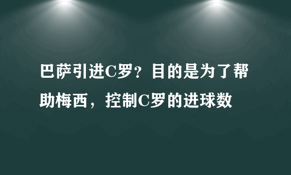 巴萨引进C罗？目的是为了帮助梅西，控制C罗的进球数