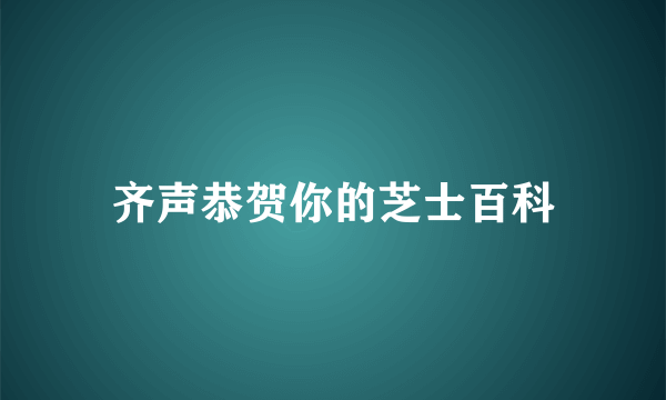 齐声恭贺你的芝士百科