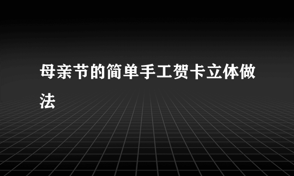 母亲节的简单手工贺卡立体做法