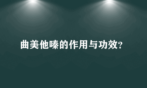 曲美他嗪的作用与功效？