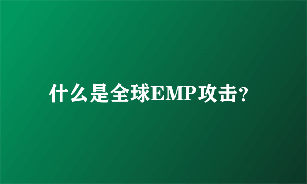 什么是全球EMP攻击？