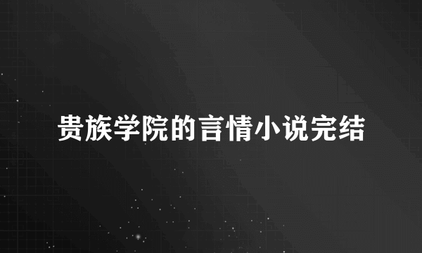 贵族学院的言情小说完结