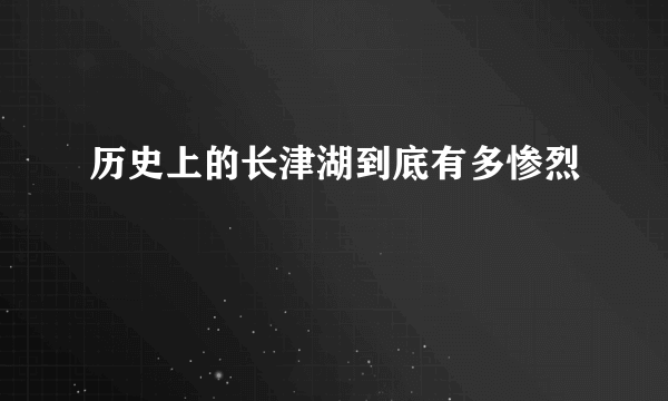 历史上的长津湖到底有多惨烈