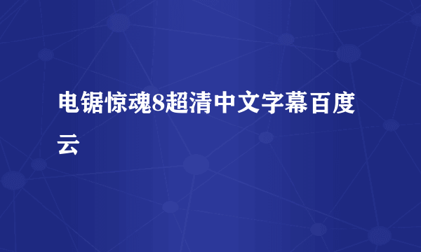 电锯惊魂8超清中文字幕百度云