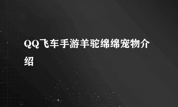 QQ飞车手游羊驼绵绵宠物介绍