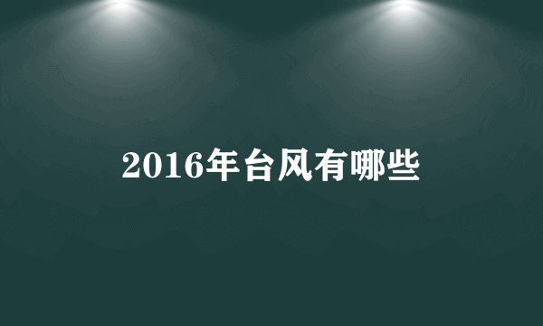 2016年台风有哪些