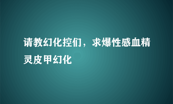 请教幻化控们，求爆性感血精灵皮甲幻化