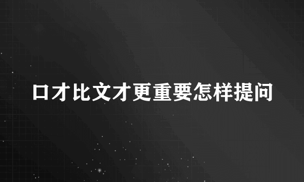 口才比文才更重要怎样提问