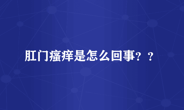 肛门瘙痒是怎么回事？？