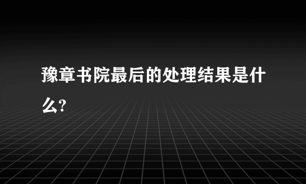 豫章书院最后的处理结果是什么?