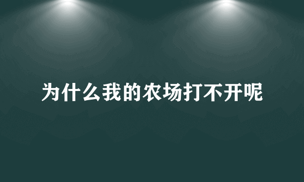 为什么我的农场打不开呢