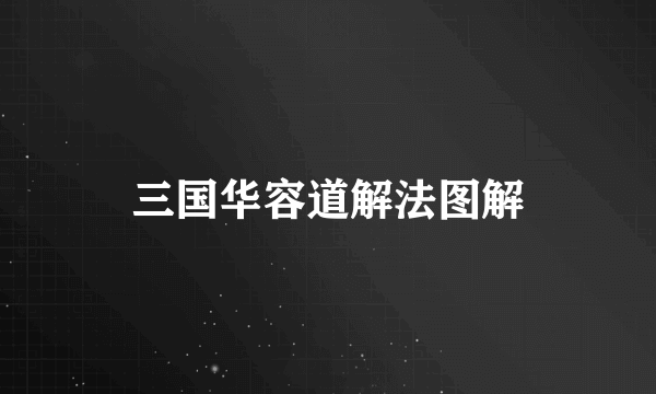 三国华容道解法图解