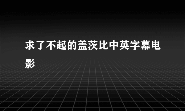 求了不起的盖茨比中英字幕电影