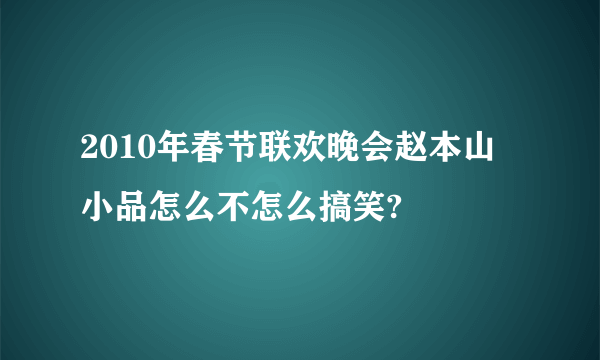 2010年春节联欢晚会赵本山小品怎么不怎么搞笑?