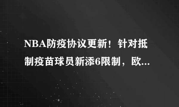 NBA防疫协议更新！针对抵制疫苗球员新添6限制，欧文大嘴难受了