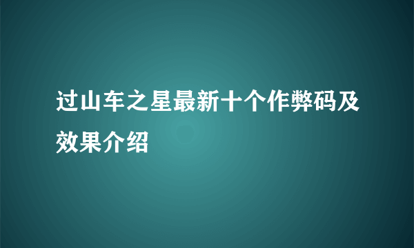 过山车之星最新十个作弊码及效果介绍