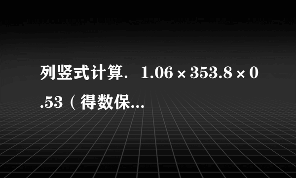 列竖式计算．1.06×353.8×0.53（得数保留两位小数）5.98÷0.231.55÷3.8（得数保留一位小数）