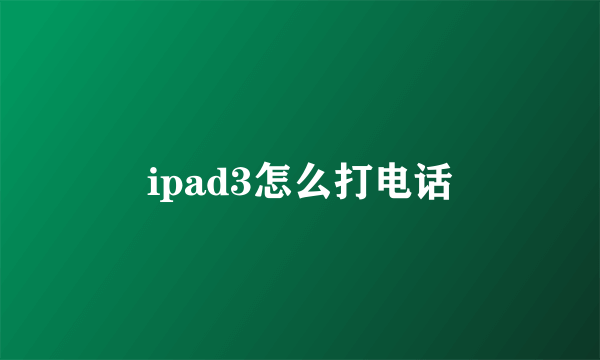 ipad3怎么打电话