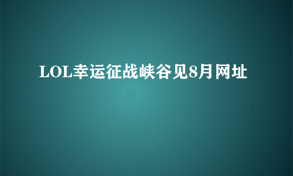 LOL幸运征战峡谷见8月网址