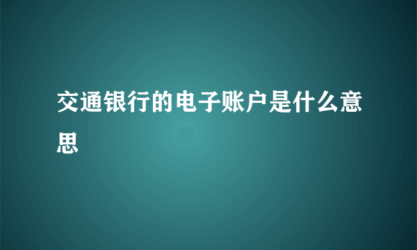 交通银行的电子账户是什么意思