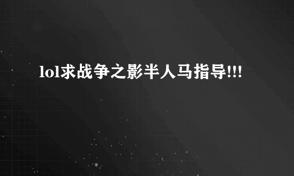 lol求战争之影半人马指导!!!