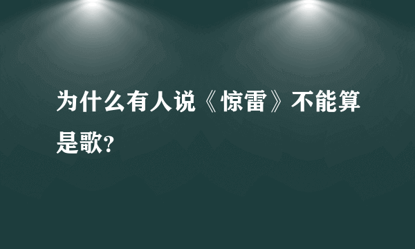 为什么有人说《惊雷》不能算是歌？