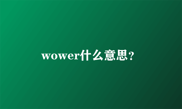 wower什么意思？