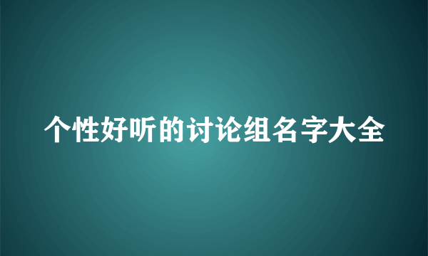 个性好听的讨论组名字大全