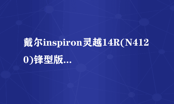 戴尔inspiron灵越14R(N4120)锋型版的详细参数