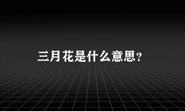 三月花是什么意思？