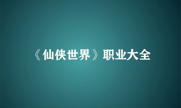 《仙侠世界》职业大全