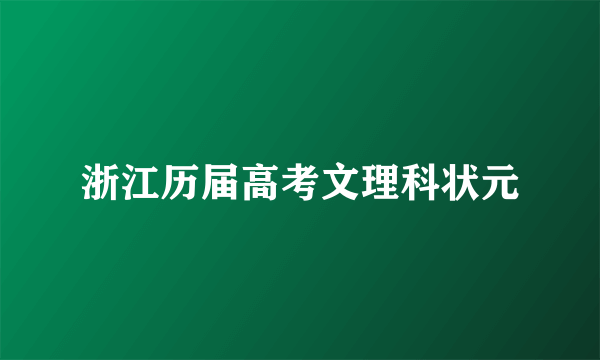 浙江历届高考文理科状元