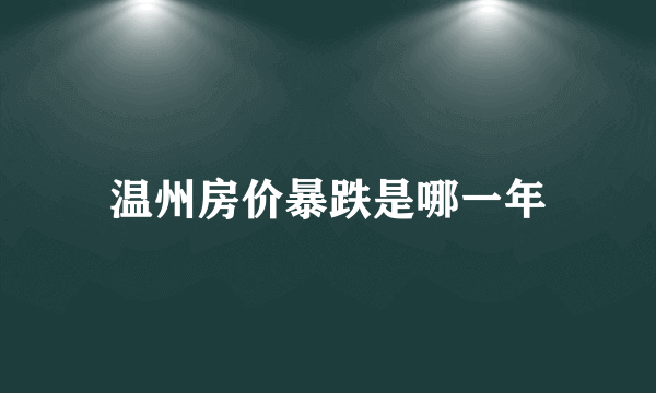 温州房价暴跌是哪一年