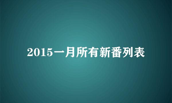 2015一月所有新番列表