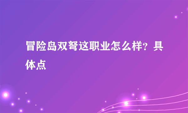 冒险岛双弩这职业怎么样？具体点