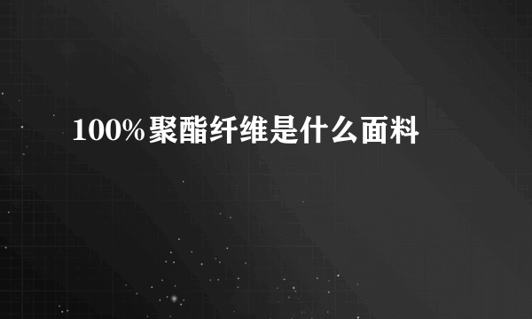 100%聚酯纤维是什么面料