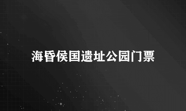 海昏侯国遗址公园门票