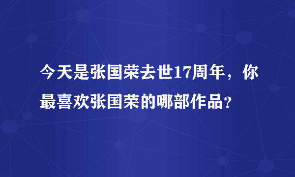 今天是张国荣去世17周年，你最喜欢张国荣的哪部作品？