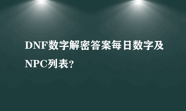 DNF数字解密答案每日数字及NPC列表？