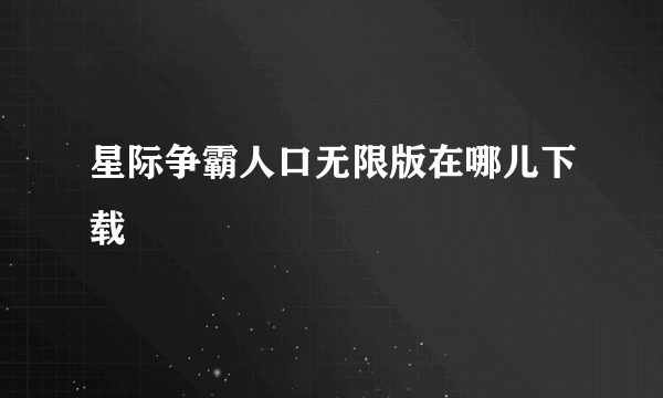 星际争霸人口无限版在哪儿下载