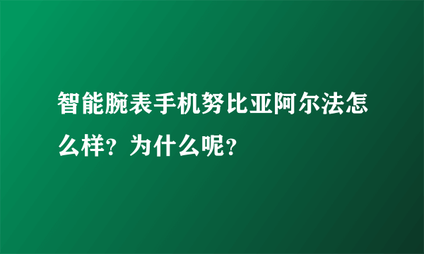 智能腕表手机努比亚阿尔法怎么样？为什么呢？