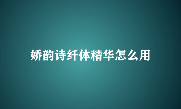 娇韵诗纤体精华怎么用