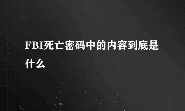 FBI死亡密码中的内容到底是什么