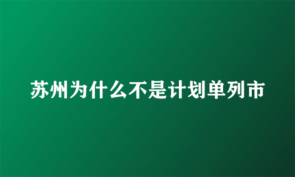 苏州为什么不是计划单列市