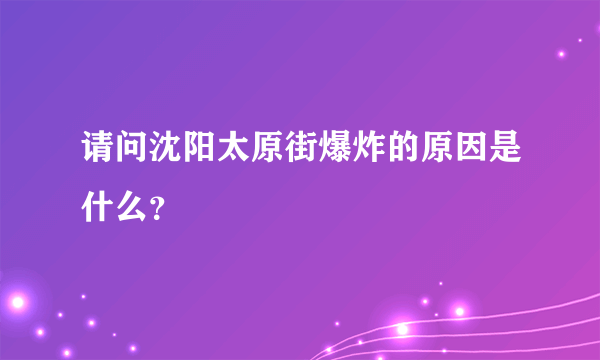 请问沈阳太原街爆炸的原因是什么？