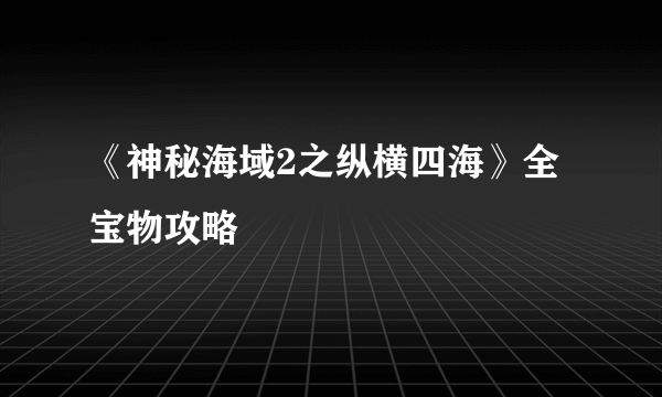 《神秘海域2之纵横四海》全宝物攻略