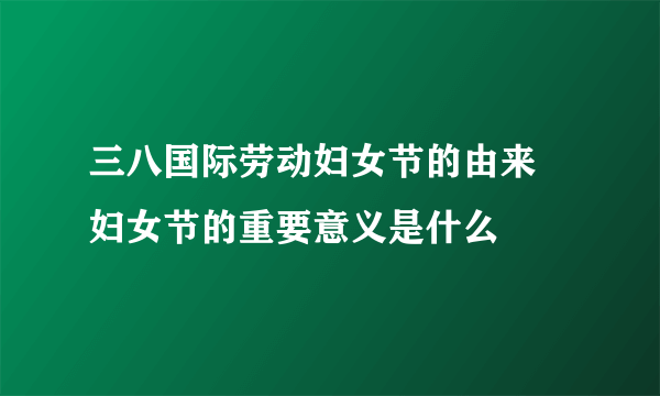 三八国际劳动妇女节的由来 妇女节的重要意义是什么