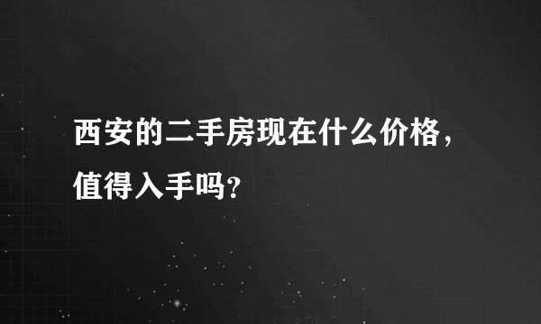 西安的二手房现在什么价格，值得入手吗？