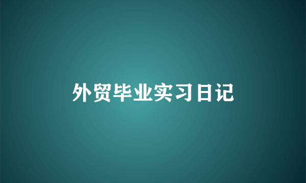 外贸毕业实习日记