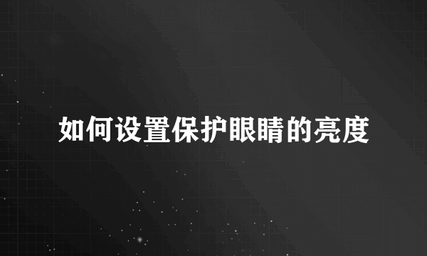 如何设置保护眼睛的亮度